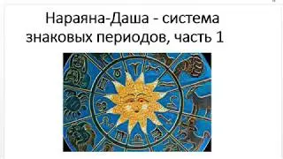 Астрология SSS1. ПК 5 - Нараяна даша. Часть 1 (Тушкин)