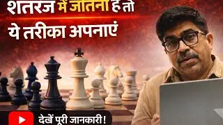 शतरंज में कैसे जीते Chess Tricks in Hindi 