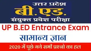 B.Ed Entrance Exam General Knowledge Solved Questions 2020 | Important Questions for All |