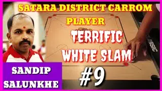 🔥 TERRIFIC 🔥 💯 AMAZING  WHITE SLAM 💯 BY SANDIP SALUNKE ,SATARA DISTRICT CARROM player #9
