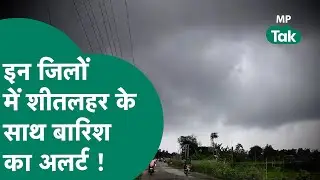 MP Weather News: मौसम विभाग ने MP के लिए शीतलहर के साथ बारिश की चेतावनी जारी की ! | MP Tak