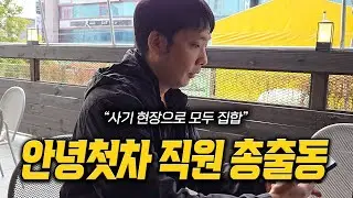 [안녕첫차] 대표님 연락이 안 되면 생기는 일