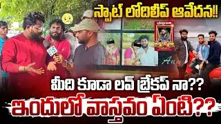 మీది కూడా లవ్ బ్రేకప్ నా?? | DILIPDEVGAN SENSATIONAL COMMENTS | GADDAM RAJU | #e96tv