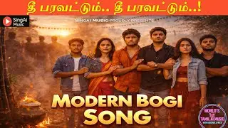 Modern Bhogi Song | Fire of New Beginnings | Pongal Special |தீ பரவட்டும்