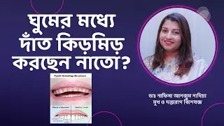 দাঁত কিড়মিড় করা ক্ষতিকর কেন? ঘুমের মধ্যে দাঁত কিড়মিড় সমস্যা, যা করবেন। ঘুমের মধ্যে দাঁত ঘষা।