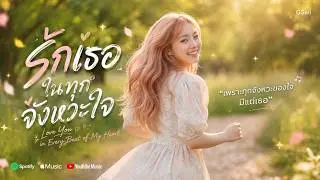 รักเธอในทุกจังหวะใจ | Love You in Every Beat of My Heart | Official Music Video | เพลงรักซึ้งๆ