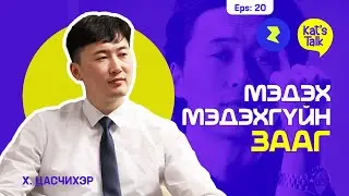 KAT'S TALK with TSASCHIHER: Алдаагаа ухамсарлах нь