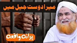 Be Gunah Jail Main | Zulm Aur Zyadti | Maulana Ilyas Qadri Ke Dost Ka Waqea | Old Story