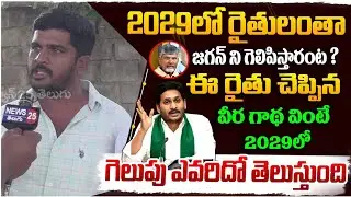 ఈ రైతు చెప్పింది వింటే 2029లో గెలుపు ఎవరిదో తెలుస్తుంది | Farmer Comments On Ys Jagan