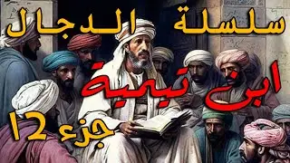 من هو الطاغوت - الجزء 12 - د. محسن الغيثي