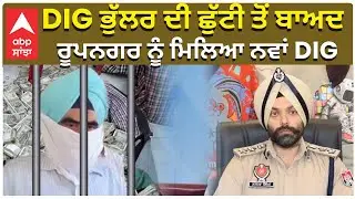 DIG Bhullar | DIG Nanak Singh | DIG ਭੁੱਲਰ ਦੀ ਛੁੱਟੀ ਤੋਂ ਬਾਅਦ ਰੂਪਨਗਰ ਨੂੰ ਮਿਲਿਆ ਨਵਾਂ DIG | Abp Sanjha
