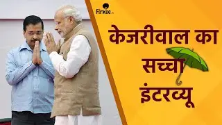 अरविंद केजरीवाल का फिरकी लेने वाला इंटरव्यू | Arvind Kejriwal | AAP | Politcs | Firkee | Interview