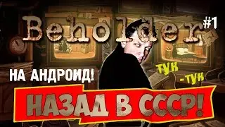 BEHOLDER на АНДРОИД  ► НАЗАД В СССР! [#1]