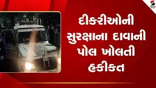 India | દીકરીઓની સુરક્ષાના દાવાની પોલ ખોલતી હકીકત | Women Security | Gujarat