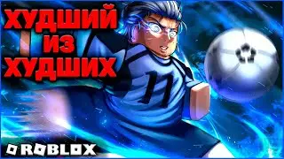 ХУДШИЙ ИЗ ХУДШИХ в Blue Lock в ROBLOX (Синяя тюрьма, Блю Лок) #roblox #роблокс