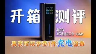 一台顶两个？CUKTECH 10号电能充二合一 Fusion 深度体验