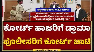 Murugha Sri : ಕೋರ್ಟ್ ಹಾಜರಿಗೆ ಡ್ರಾಮಾ ಪೊಲೀಸರಿಗೆ ಕೋರ್ಟ್ ಚಾಟಿ | Chitradurga District Court | NewsFirst