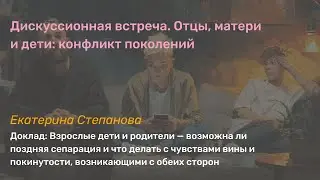 Взрослые дети и родители — возможна ли поздняя сепарация и что делать с чувствами вины и покинутости