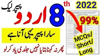 8th Class Original Board Paper 2022-pec class 8 urdu guess paper 2022-8th class SBA Urdu Paper 2022
