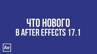 Что нового в After Effects 17.1