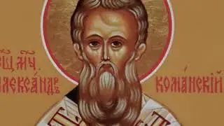 Священномученик Александр Команский