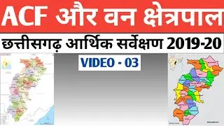 CGPSC ACF RANGER 2020 || ECONOMIC SURVEY 2019-20 video - 3 || LATEST UPDATE