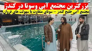 ویژه برنامه از بزرگترین مجتمع آبی در کندز | مجتمع آبی خلیج کندز | سونای متفاوت با سهولت های فروان