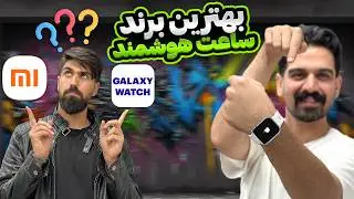 معرفی برترین برندهای ساعت هوشمند در بازار | راهنمای خرید اسمارت واچ