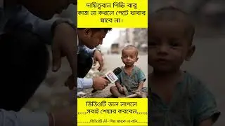 Newborn Baby Bangla Interview | গরীবের কষ্টের গল্প 😢 | Ai Star Remix | Emotional short film