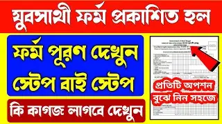 যুবসাথী ফর্ম ফিলাপ স্টেপ বাই স্টেপ/How to fill yuvasathi form/yuvasathi form fill up/yuvasathi form