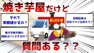 【2ch面白いスレ】焼き芋屋だけど質問ある？【ゆっくり解説】