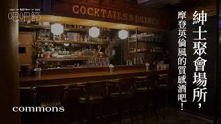 【Commons】紳士聚會場所，摩登英倫風的質感酒吧｜ 2021 BarBar節｜妞新聞