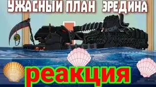 ужасный план эеридина. реакция на @AnimationFox