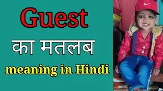 guest meaning in hindi 😜guest ka matlab hi hindi me kya hota hai