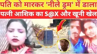 Alwar Drum Murder Case || बेवफा पत्नी का हैवानियत || Crime Story Hindi || सच्ची कहानी