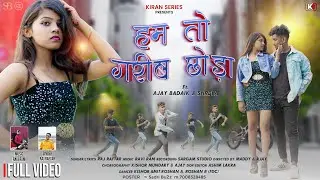 HAM TO GARIB CHHODA | हम तो गरीब छोड़ा | NEW NAGPURI VIDEO 2022 | SINGER RAJRAFTAR | FDC | NEW SONG
