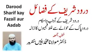 Khutba Juma| Darood Sharif kay fazail, ahakam aur Aadab| درود شریف کے فضائل، آداب| Dr Awais Sarwar|