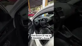 Ford Escort 21 год за 705.000₽ в Китае #Ford #Escort #автоподбор