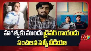 Vinutha Kota Driver Case: Rayudu Shocking Video Leaked | NTV Telugu