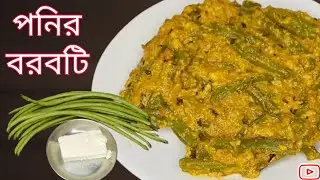 বরবটি পনিরের নতুন রেসিপি।।niramish paneer tarkari recipe।barbati ki sabji kaise banate hain.