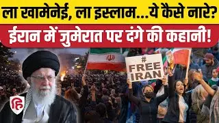 Iran Protests के बीच सुप्रीम लीडर Ali Khamenei के खिलाफ नारेबाजी,किसकी साजिश ?। Tehran