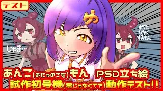 あんこ（おにゃのこだ）もん PSD立ち絵 試作初号機 動作テスト #あんこもん #立ち絵 #psd