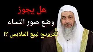 هل يجوز وضع صور النساء للترويج لبيع الملابس ؟