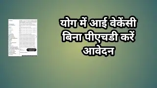 योग में आई वेकेंसी बिना पीएचडी करें आवेदन // yoga vacancy 2023 // new yoga bharti // yoga jobs