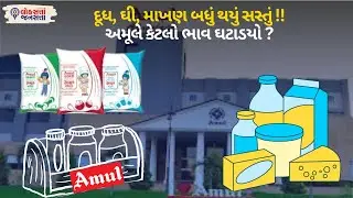 Amul Milk Price Drop 2025:દૂધ,ઘી,માખણ બધું થયું સસ્તું !અમૂલે કેટલો ભાવ ઘટાડયો?| Dairy Product Price