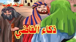 ذكاء القاضي، كيف حل القاضي تلات قضايا معقدة بذكائه و سرعة بديهته ؟ قصة رائعة من نوادر العرب