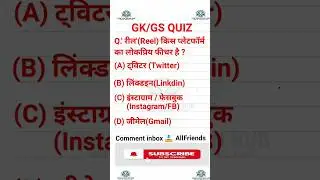 GK/GS QUIZ #gk#gs #motivational #motivation#Science#shorts #ytshorts #music #india 🌿🌿🌸🌸❤️🥰🎯💯