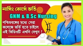 GNM & B.Sc Nursing Direct Admission In West Bengal🔥Best Nursing Colleges In West Bengal | Nursing