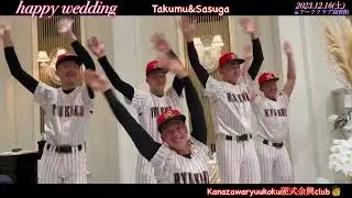 2023年　年末スペシャル　金沢龍谷高校野球部　渋沢先生結婚式記念　「日本一の硬式余興クラブ」