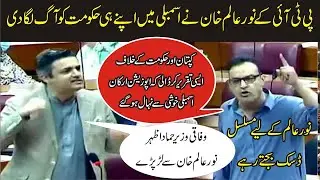 PTI MNA Noor Alam Hard Hitting Speech Against Own Government  Minister Hammad Azhar Anger On MNA